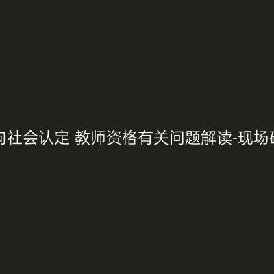 吉林省2016年上半年面向社会认定 教师资格有关问题解读-现场确认需要提交哪些材料？